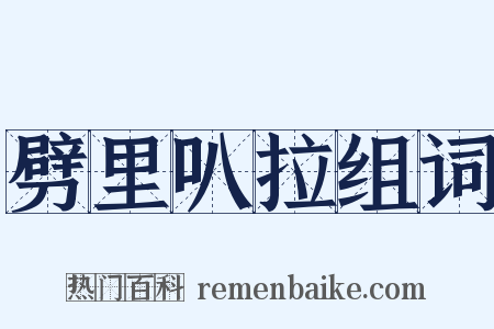 劈里叭拉组词是什么意思的图片